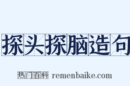 探头探脑造句是什么意思的图片